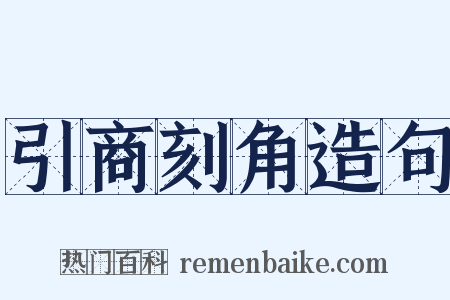 引商刻角造句是什么意思的图片